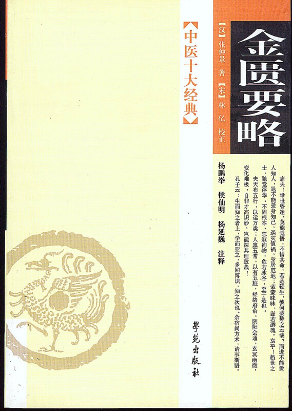 金匮要略-中医十大经典