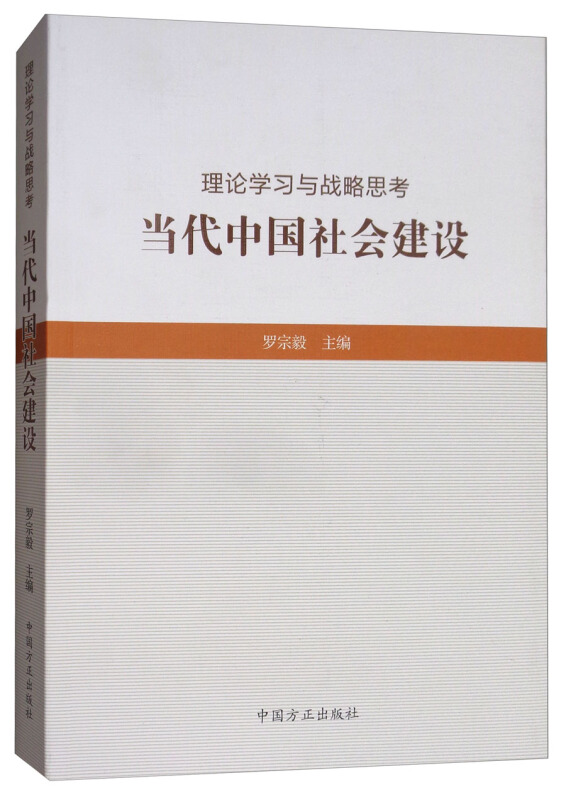 理论学习与战略思考.当代中国社会建设