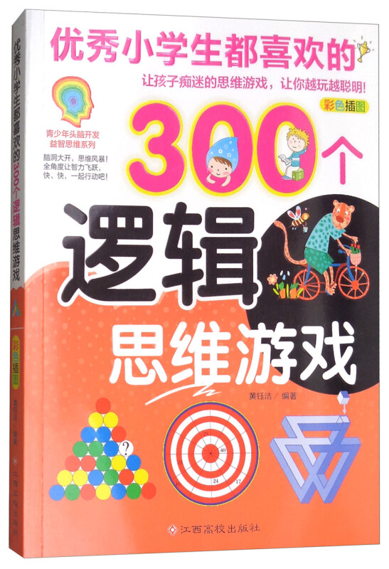 优秀小学生都喜欢的300个逻辑思维游戏-彩色插图