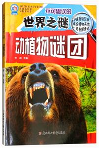 不可思议的世界之谜:动植物谜团-技术教育社区