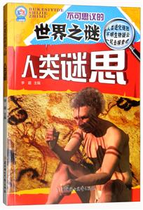 不可思议的世界之谜:人类迷思-技术教育社区