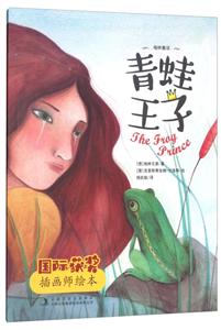 青蛙王子-国际获奖插画师绘本-技术教育社区