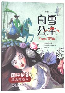 白雪公主-国际获奖插画师绘本-技术教育社区