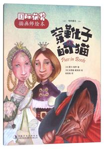 穿靴子的猫-国际获奖插画师绘本-技术教育社区