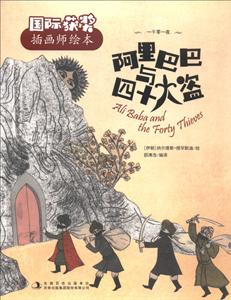 阿里巴巴与四十大盗-国际获奖插画师绘本-技术教育社区