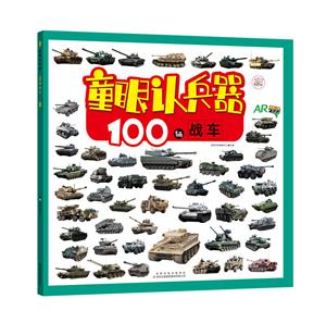 100辆战车-童眼认兵器-技术教育社区