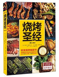 烧烤圣经(第2版)-技术教育社区