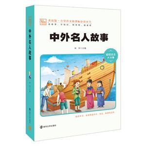 素质版·小学语文必须丛书:中外名人故事-技术教育社区