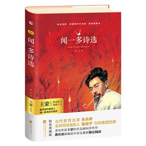 闻一多诗选-精装典藏本-技术教育社区
