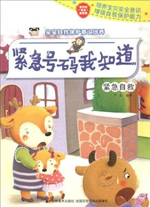 紧急号码我知道-宝宝自我保护意识培养-紧急自救-技术教育社区