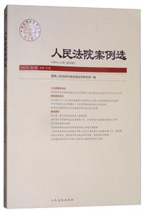 人民法院案例选-2017年 第9辑 总第115辑-技术教育社区