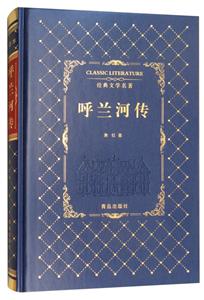 呼兰河传-经典文学名著-技术教育社区