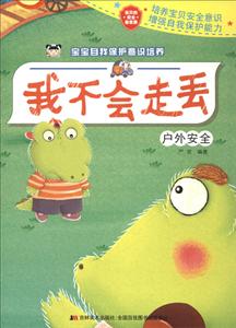 我不会走丢-宝宝自我保护意识培养-户外安全-技术教育社区