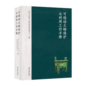 可移动文物保护与利用工作手册-技术教育社区