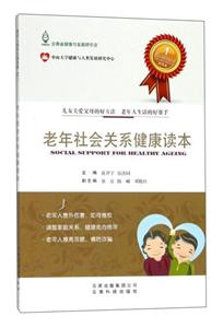老年社会关系健康读本-技术教育社区