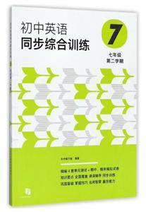 七年级 第二学期-初中英语同步综合训练-(附mp3光盘一张)-技术教育社区