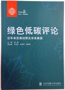 绿色低碳评论-近年来发展回顾及未来展望-技术教育社区