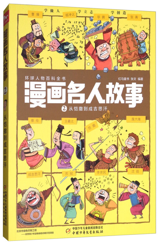 从恺撒到成吉思汗-漫画名人故事-2