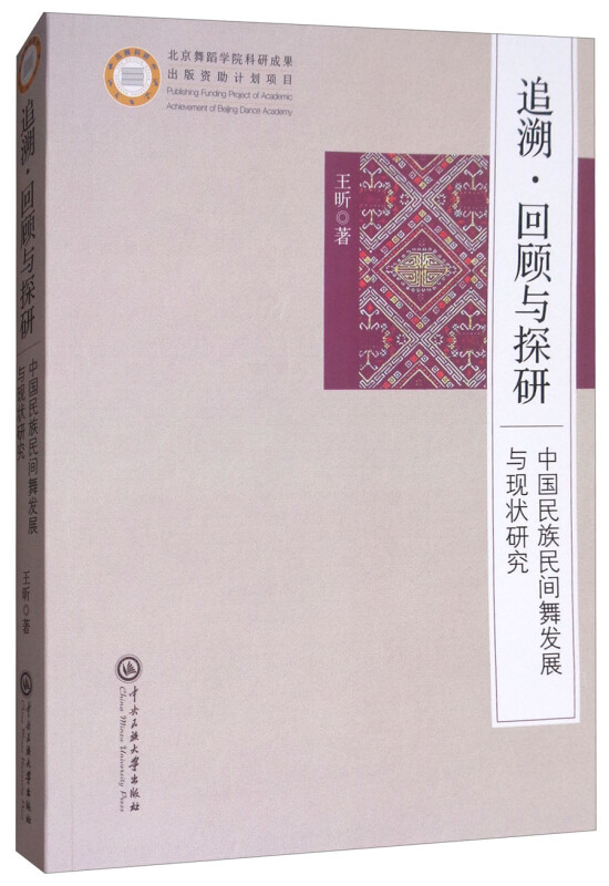 追溯.回顾与探研-中国民族民间舞发展与现状研究
