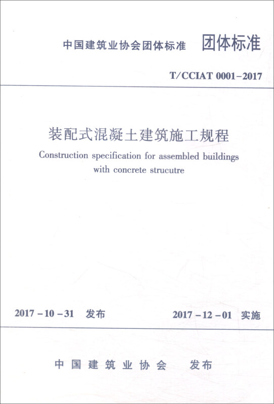 T/CCIAT 0001-2017-装配式混凝土建筑施工规程