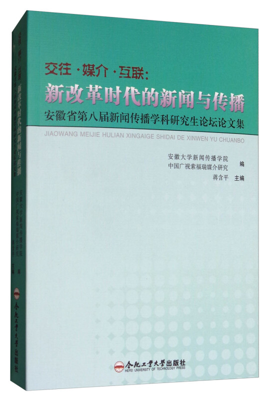 交往?媒介?互联:新改革时代的新闻与传播——安徽省第八届新闻传播学科研究生论坛论文集