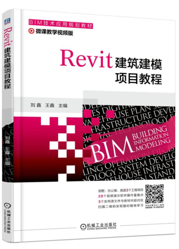 Revit建筑建模项目教程