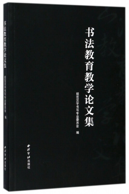 书法教育教学论文集