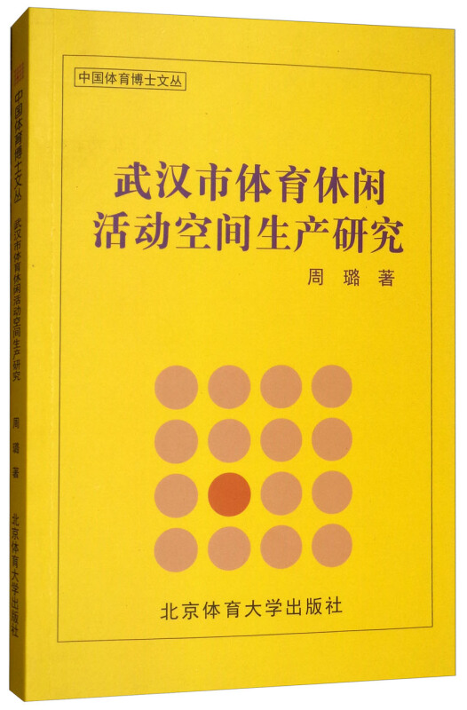 武汉市体育休闲活动空间生产研究
