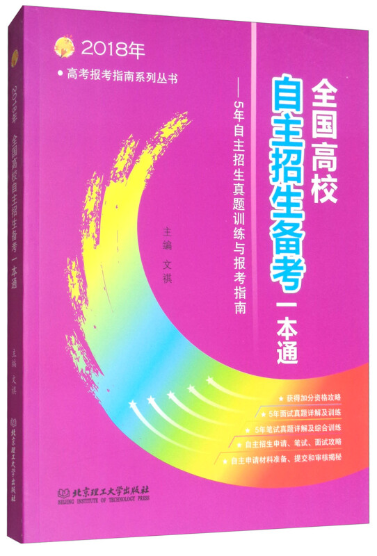 全国高校自主招生备考一本通:2018年