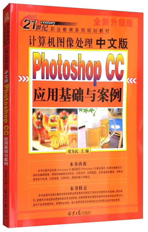 计算机图像处理:中文版Photoshop CC应用基础与案例