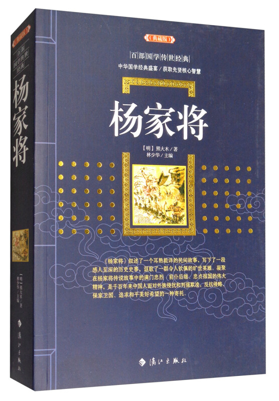 杨家将-百部图学传世经典-典藏版