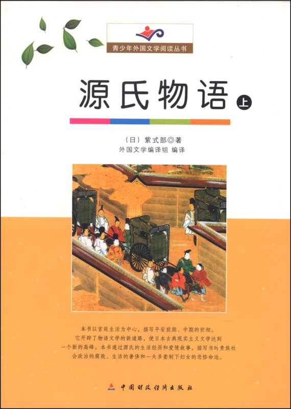 青少年外国文学阅读丛书--源氏物语(上)