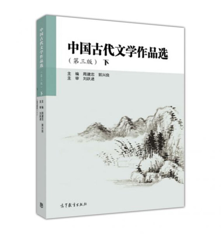 中国古代文学作品选-下-(第三版)