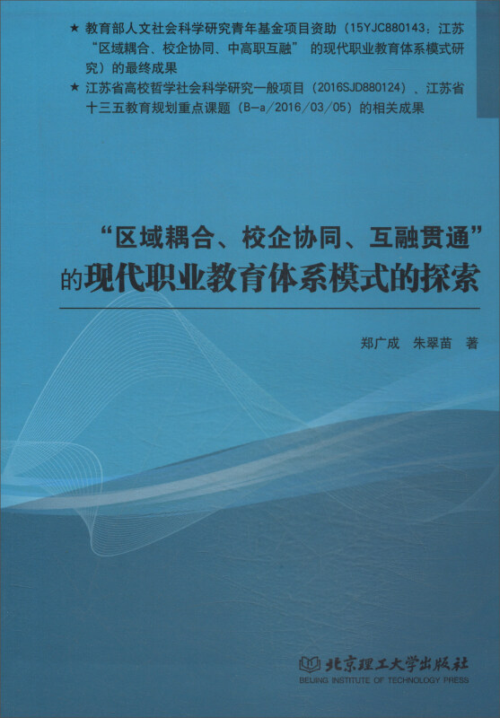 “区域耦合、校企协同、互融贯通”的现代职业教育体系模式的探索