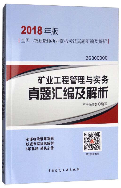 矿业工程管理及实务真题模汇编及解析-全国二级建造师执业资格考试真题汇编及解析-2018年版-2G300000