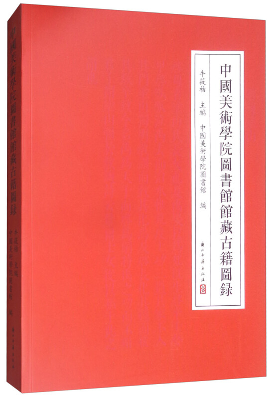 中国美术学院图书馆馆藏古籍图录
