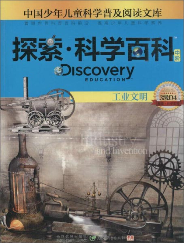 中国少年儿童科学普及阅读文库 Discovery Education探索·科学百科:中阶3级D4.工业文明