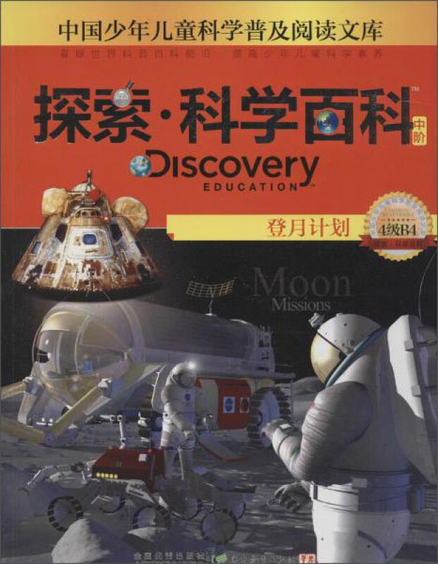 中国少年儿童科学普及阅读文库 Discovery Education探索·科学百科:中阶4级B4.登月计划