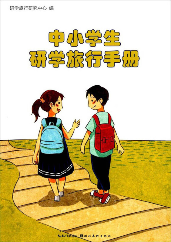 中小学生研学旅行手册