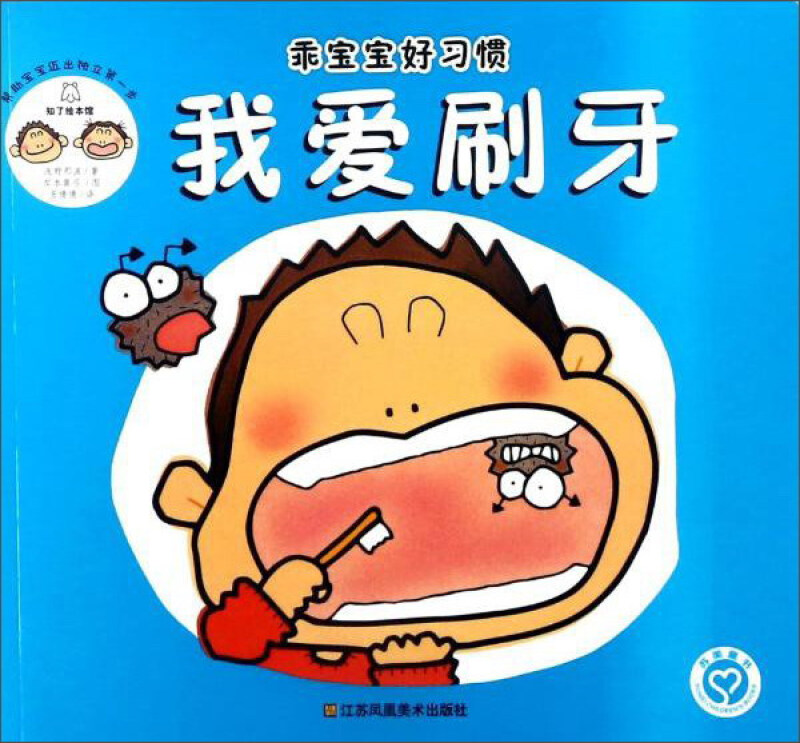 我爱刷牙-乖宝宝好习惯