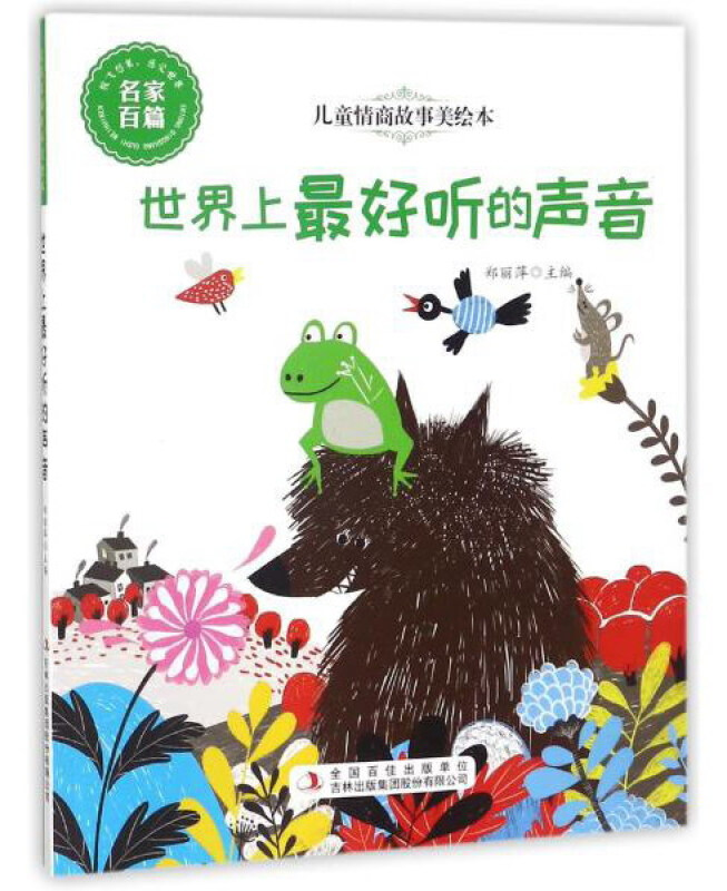 世界上最好听的声音儿童情商故事美绘本