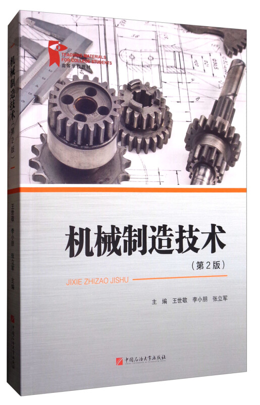 机械制造技术-(第2版)