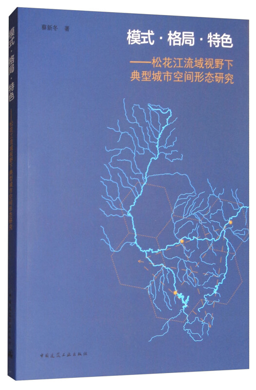 模式.格局.特色-松花江流域视野下典型城市空间形态研究