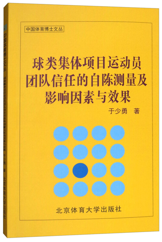 球类集体项目运动员团队信任的自陈测量及影响因素与效果