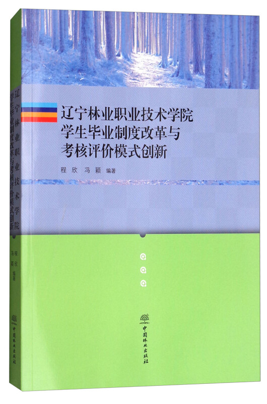 辽宁林业职业技术学院学生毕业制度改革与考核评价模式创新