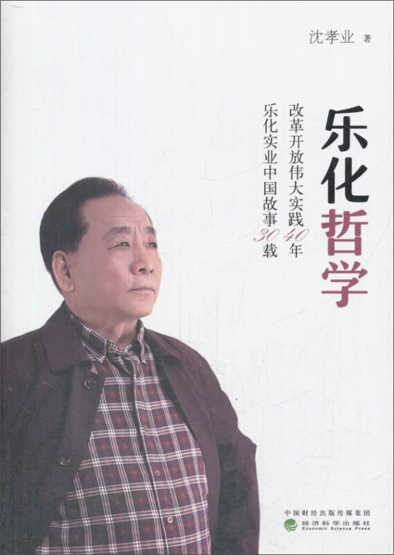 乐化哲学-改革开放伟大实践40年 乐化实业中国故事30载
