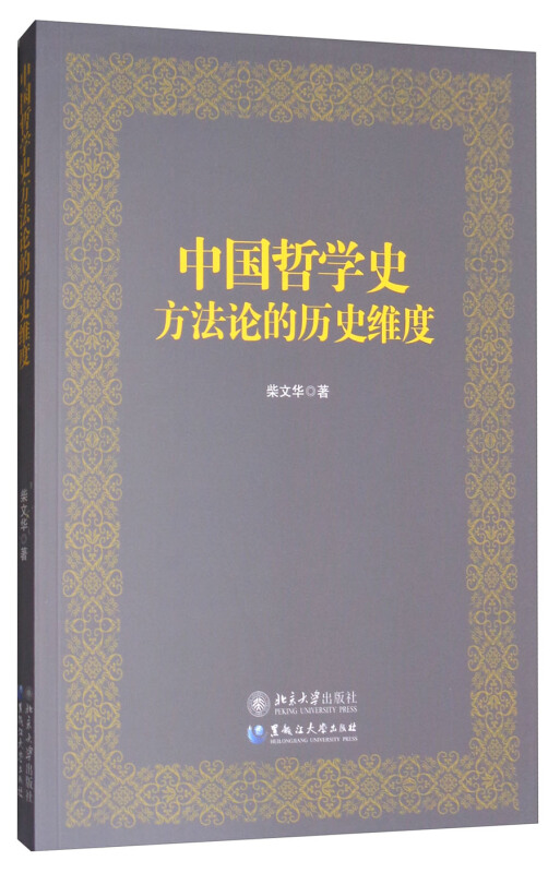 中国哲学史方法论的历史维度