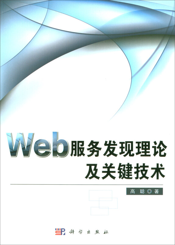 Web服务发现理论及关键技术