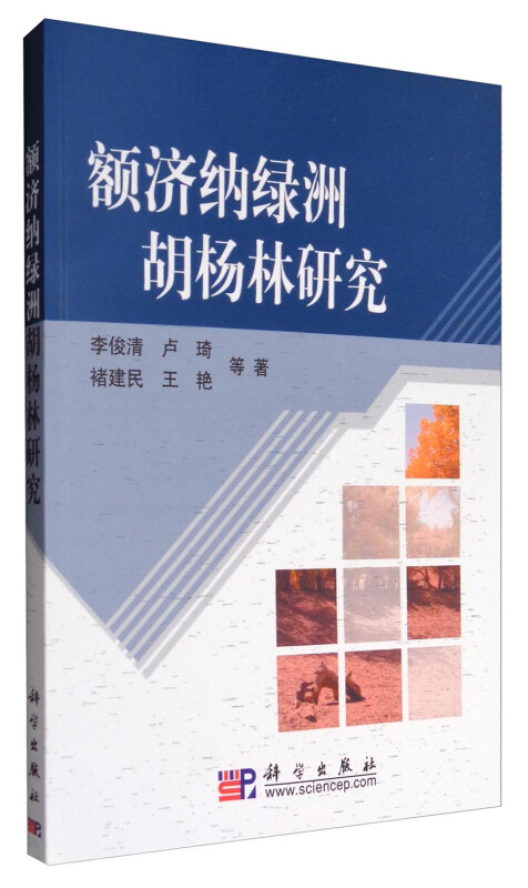 额济纳绿洲胡杨林研究