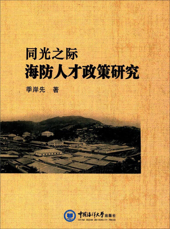 同光之际海防人才政策研究